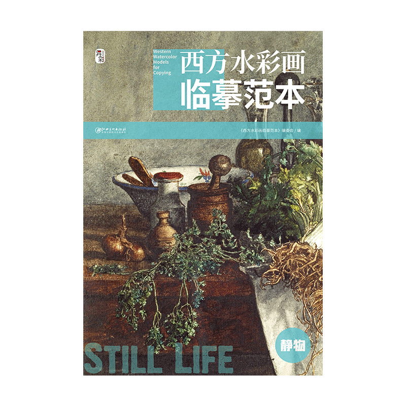 西方水彩画临摹范本·静物 水彩大师经典水彩