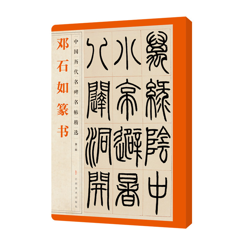 邓石如篆书中国历代名碑名帖精选 邓石如篆书碑帖 邓石如篆书全碑文