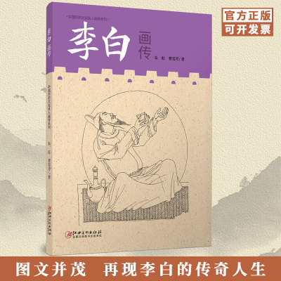 中国历史文化名人画传系列 李白画传 古代历史文化名人自传故事绘本图书 讲述名人故事 朱虹 曹雯芹著 江西美术出版社