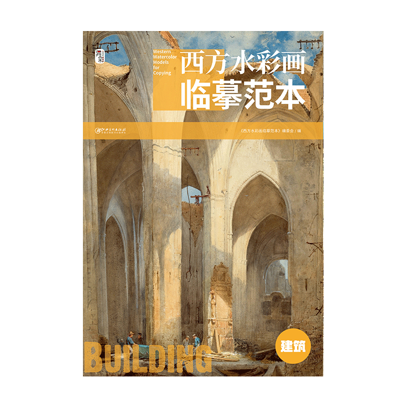 西方水彩画临摹范本·建筑 水彩大师经典水彩