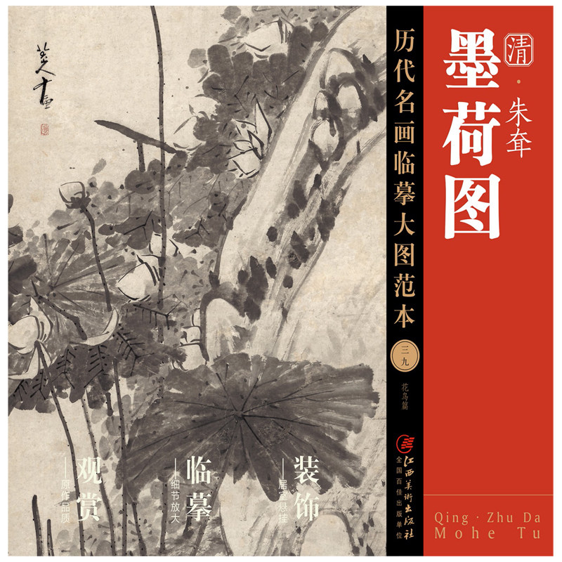 历代名画临摹大图范本 三十九  朱耷·墨荷图 八大山人 清四僧 清代