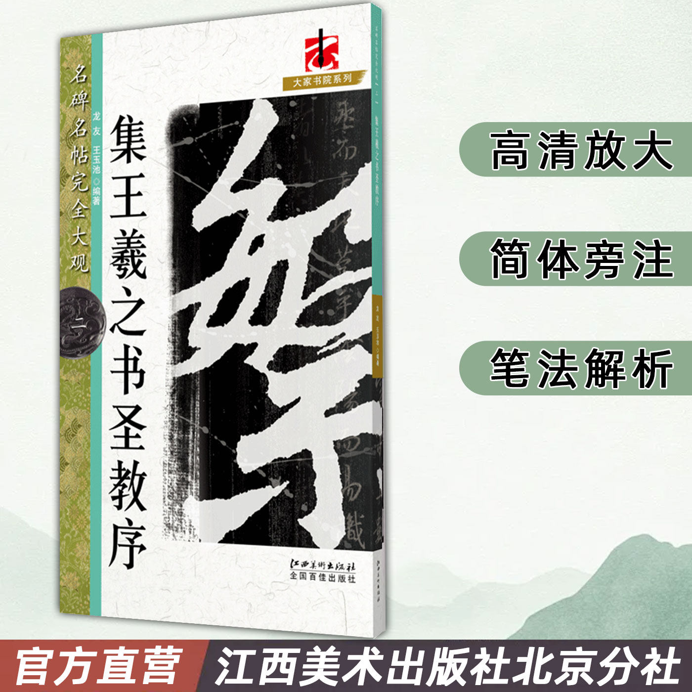 名碑名帖完全大观 集王羲之书圣教序 行书毛笔字帖初学者学生成人入门书法教程原碑拓字放大笔法偏旁部首结体解析 江西美术出版社