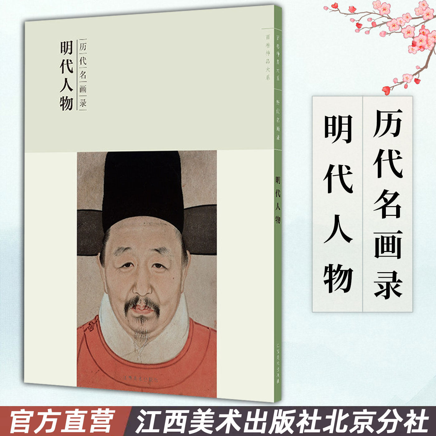 百卷神品大系历代名画录&middot;明代人物 中国人物画 国画临摹画册绘画书籍 配历代画理画论 鉴赏临摹美术教材工具书 江西美术出版社