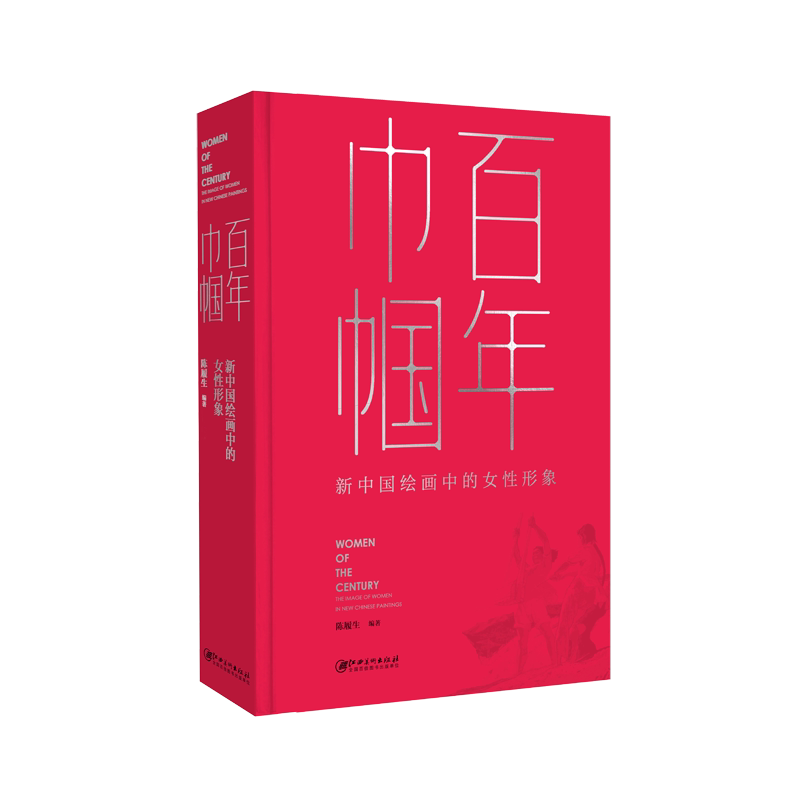 百年巾帼：新中国绘画中的女性形象 陈履生编著 江西美术出版社