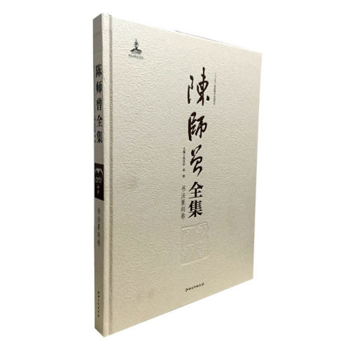 陈师曾全集 书法篆刻卷书法作品集 江西美术出版社 - 封面