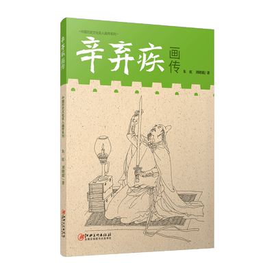 中国历史文化名人画传辛弃疾艺术