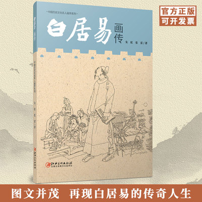 中国历史文化名人画传系列 白居易画传 古代历史文化名人自传故事绘本图书 讲述名人故事 朱虹 张雷著 江西美术出版