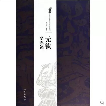 北魏墓志铭放大系列·元钦墓志铭-名家书法临摹本 原碑拓本 毛笔 欣赏 临摹 书画类教材 江西美术出版社