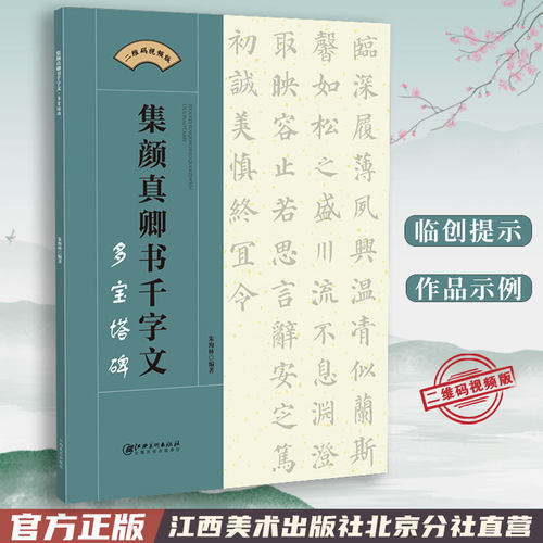 颜真卿千字文多宝塔碑楷书毛笔