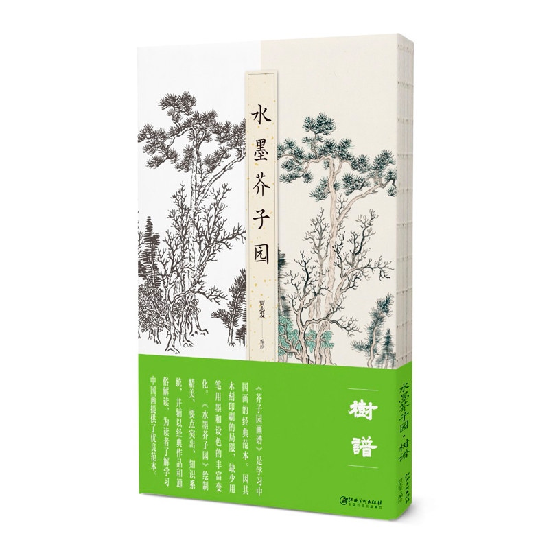 水墨芥子园 树谱 芥子园画传画谱原版木刻与水墨临摹对照临摹 山水画册画集绘制精美初学者国画入门教程教材江西美术出版社贾志发