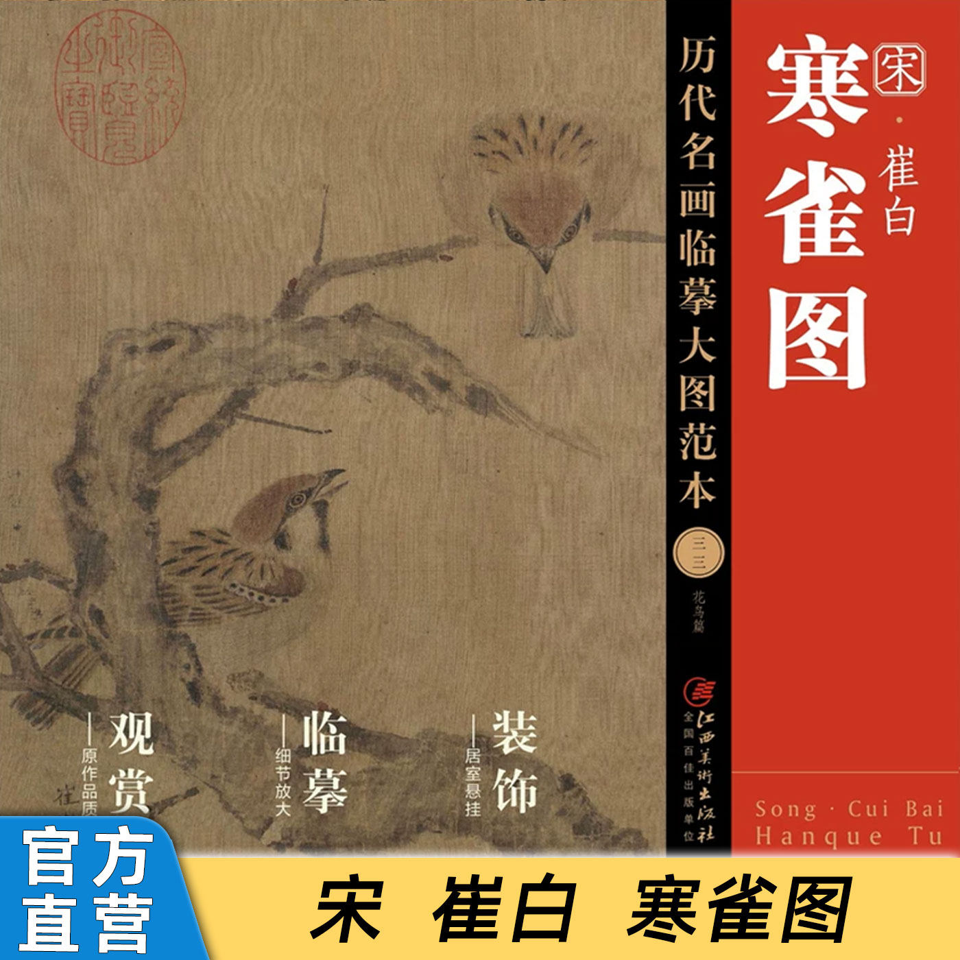 历代名画临摹大图范本三十三 寒雀图 崔白 宋代中国花鸟画 麻雀姿态 国画初学者临摹画册绘画书籍 江西美术出版社