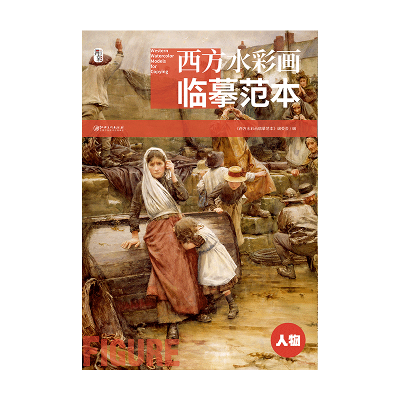 西方水彩画临摹范本·人物  水彩大师经典水彩