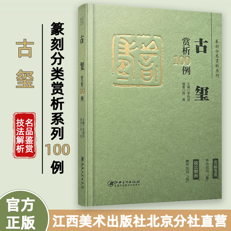 篆刻分类赏析系列古玺赏析100例