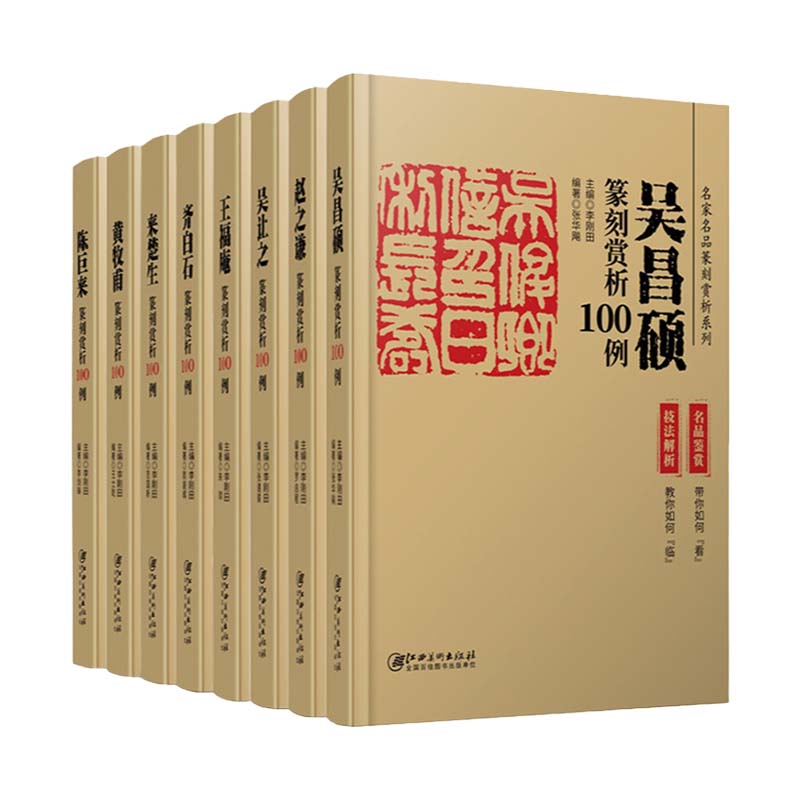 篆刻赏析全套8册立减XX元