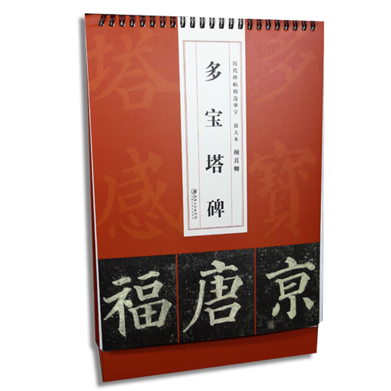 历代碑帖放大颜真卿多宝塔碑台历