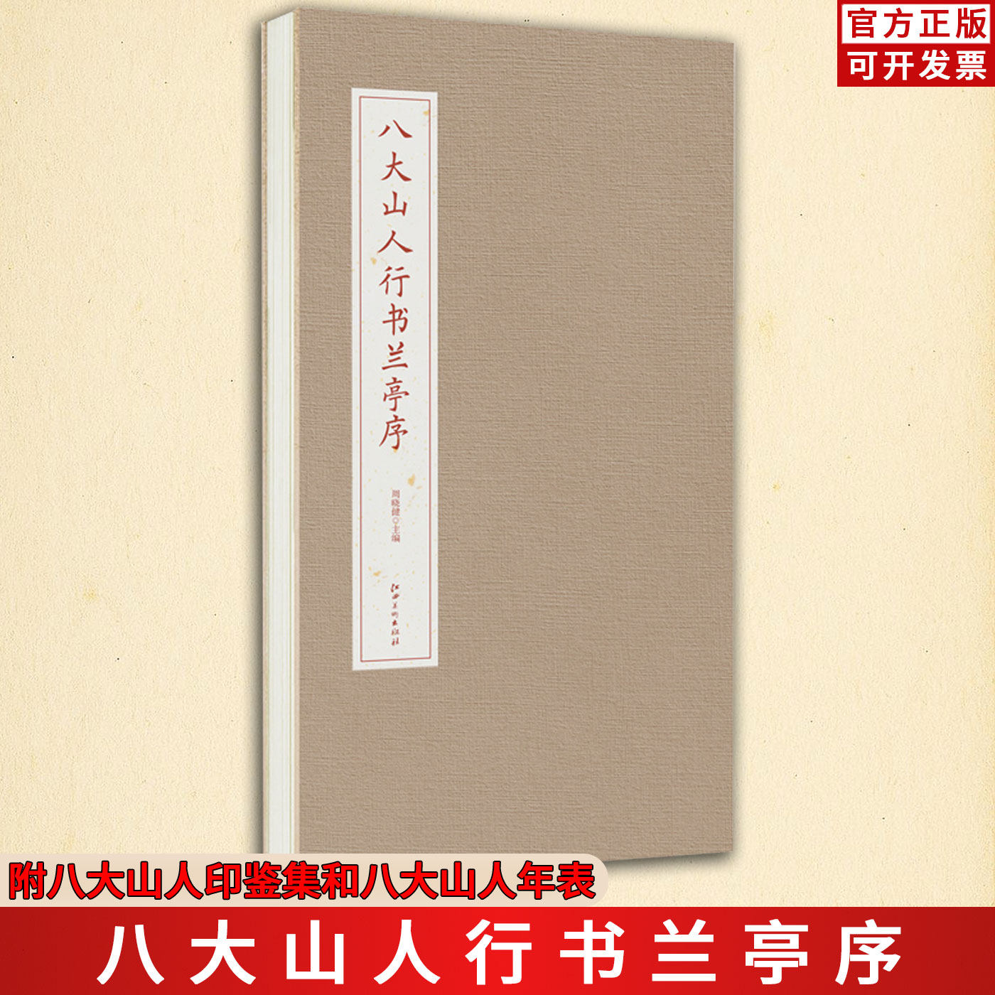 八大山人行书兰亭序 清四僧朱耷毛笔软笔书法拉页经折精装原帖字帖 配简体释文 附八大山人印鉴集和八大山人年表 江西美术出版社