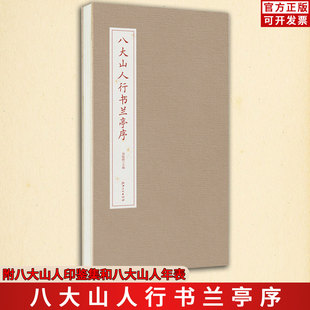 八大山人行书兰亭序 清四僧朱耷毛笔软笔书法拉页经折精装原帖字帖 配简体释文 附八大山人印鉴集和八大山人年表 江西美术出版社