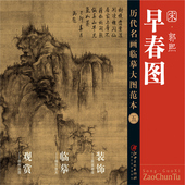 五 原黄色大图范本升级版 宋·郭熙 国画 历代名画临摹大图范本 临摹练习 早春图 初学者