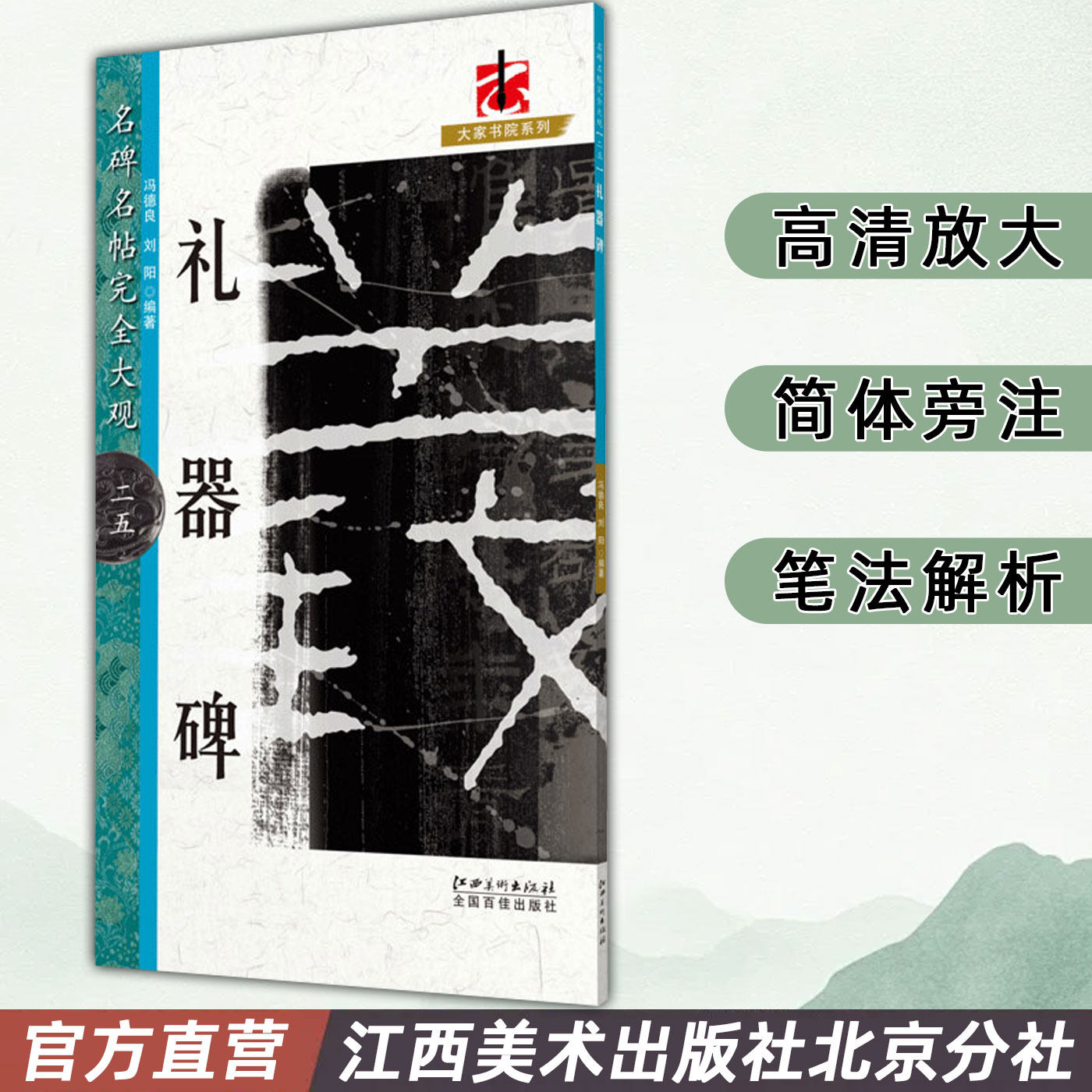 名碑名帖完全大观 礼器碑 隶书毛笔软笔字帖初学者学生成人入门书法教程原碑拓字放大笔法偏旁部首结体解析 江西美术出版社