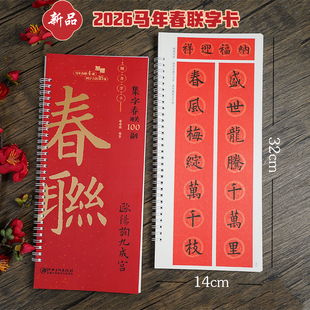 集字春联100副随身字卡 欧阳询九成宫 2026马年新版新编实用常用欧体楷书春联对联毛笔软笔书法字帖 江西美术出版社