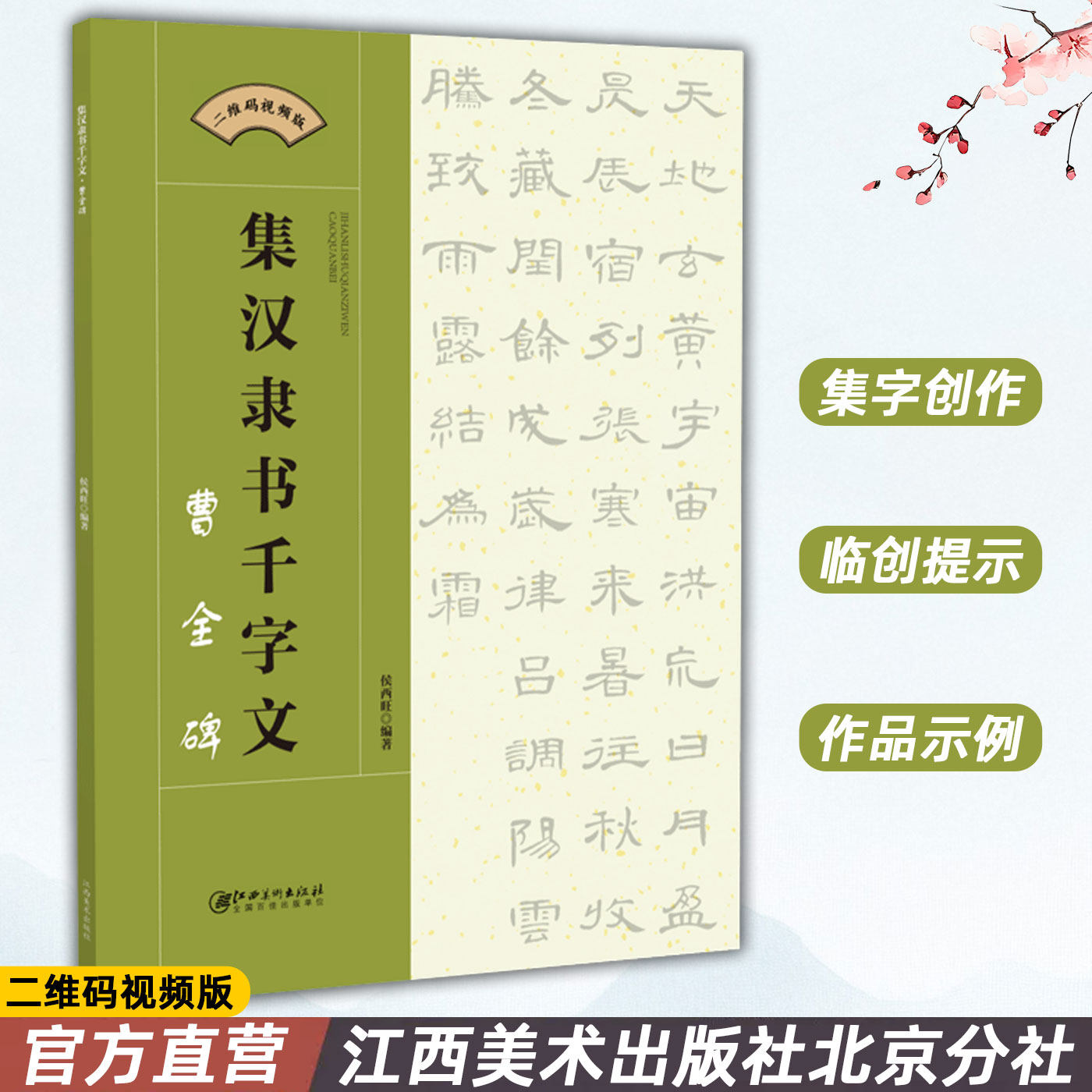 正版包邮集汉隶书千字文 曹全碑 二维码视频版 集字隶书成人练字毛笔软笔书法练习字帖 初学者入门赏析临摹创作 江西美术出版社