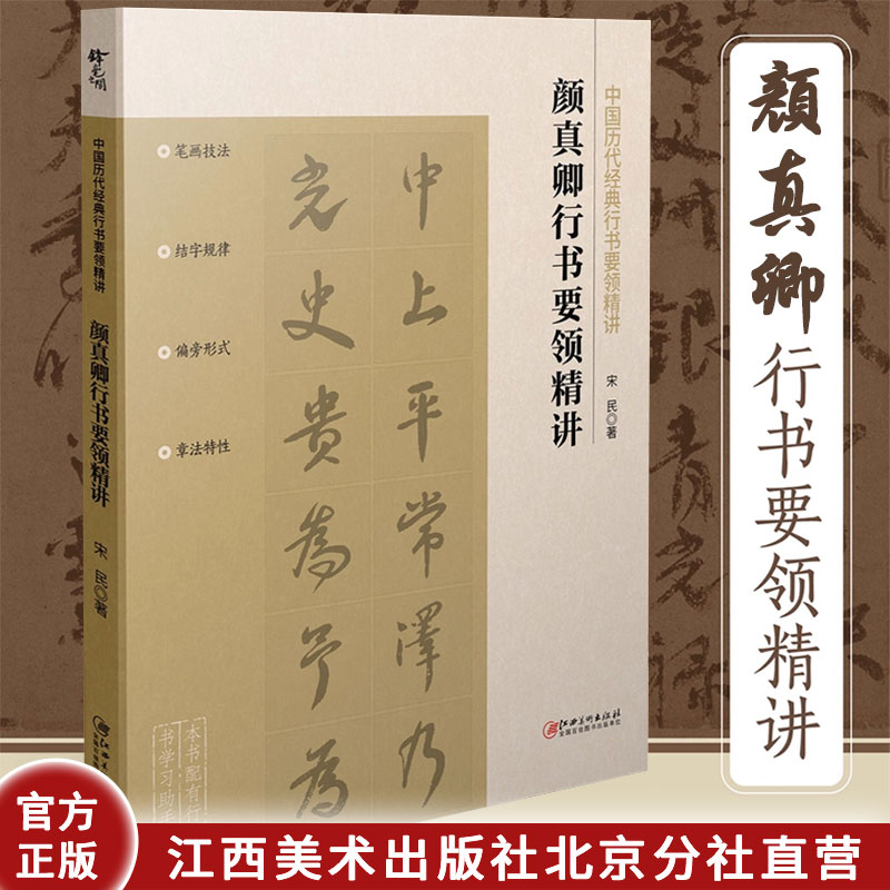 颜真卿行书要领精讲