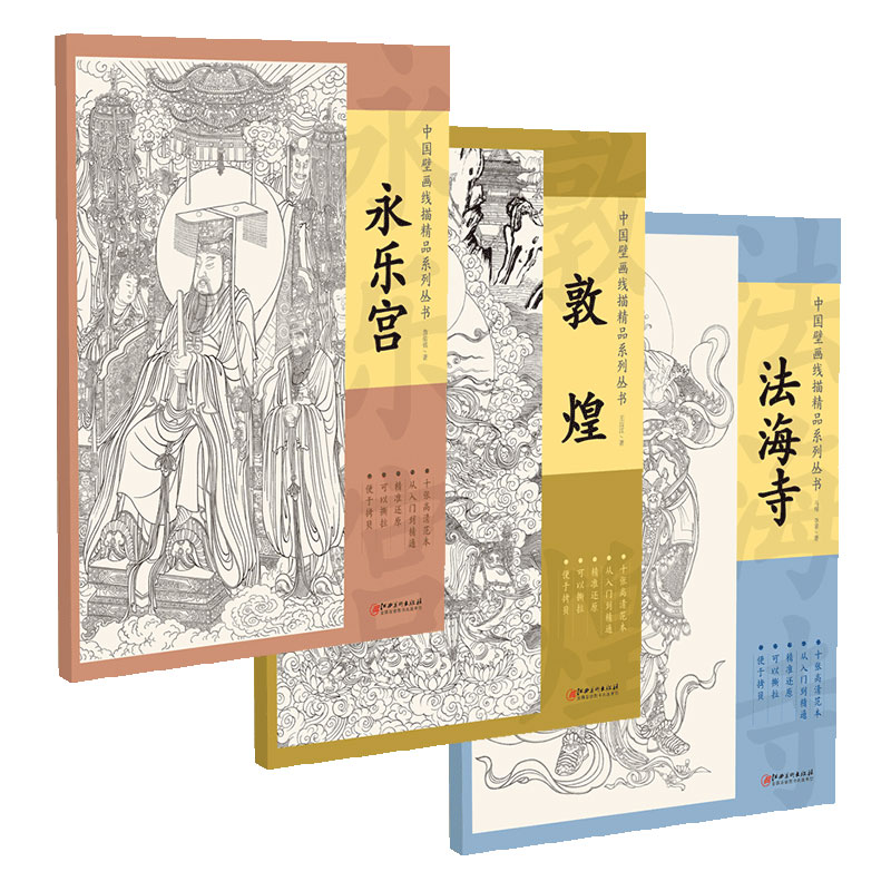 中国壁画线描法海寺永乐宫