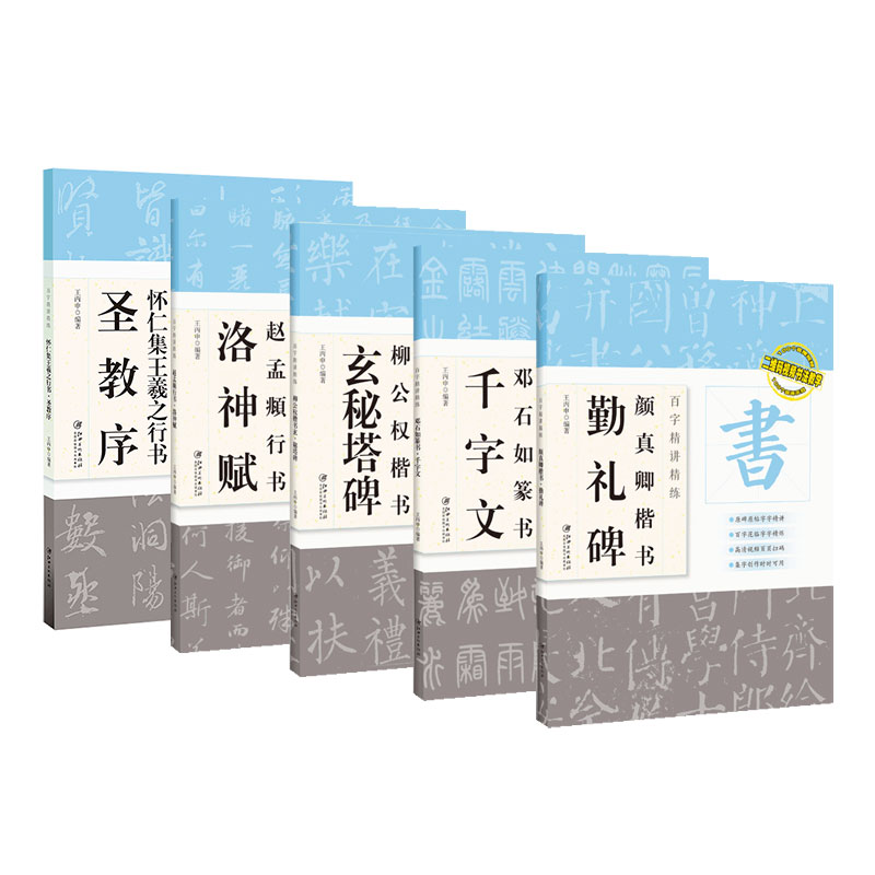 百字精讲精练 系列5册 毛笔软笔入门临摹字帖 原碑范字/临帖示范/书写笔顺/难点解析/创作临习 配二维码视频 江西美术出版社