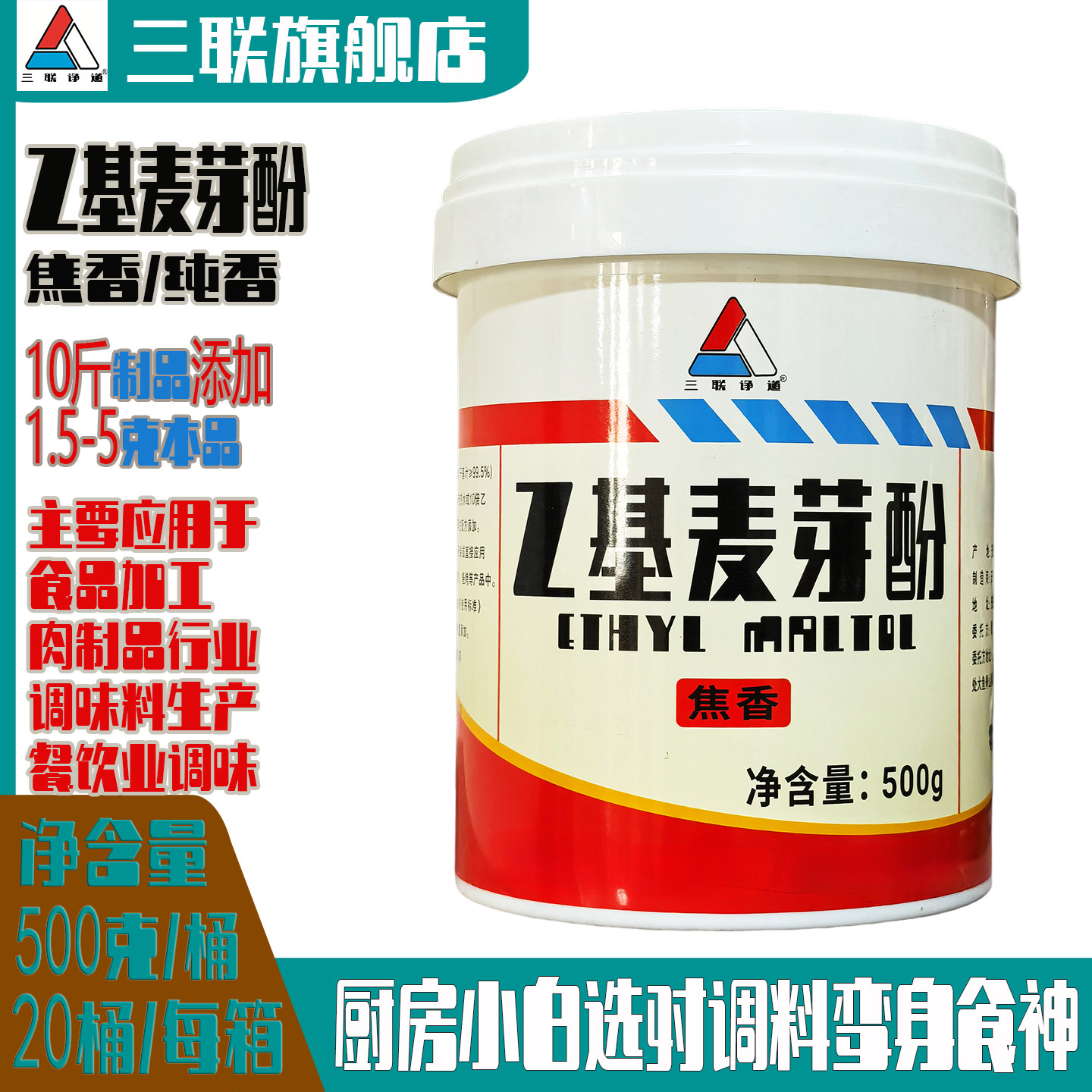 三联焦香型乙基麦芽酚灼烧无残留