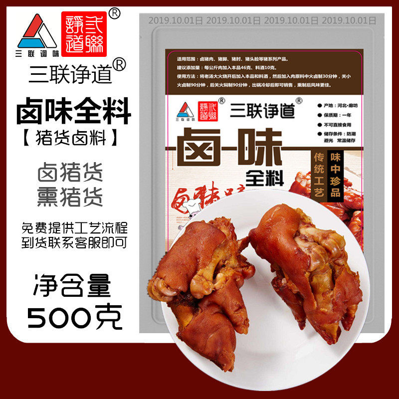 三联卤味全料卤肉料猪脚猪头肉下水卤水菜熟食炖肉熏肉卤料包调料