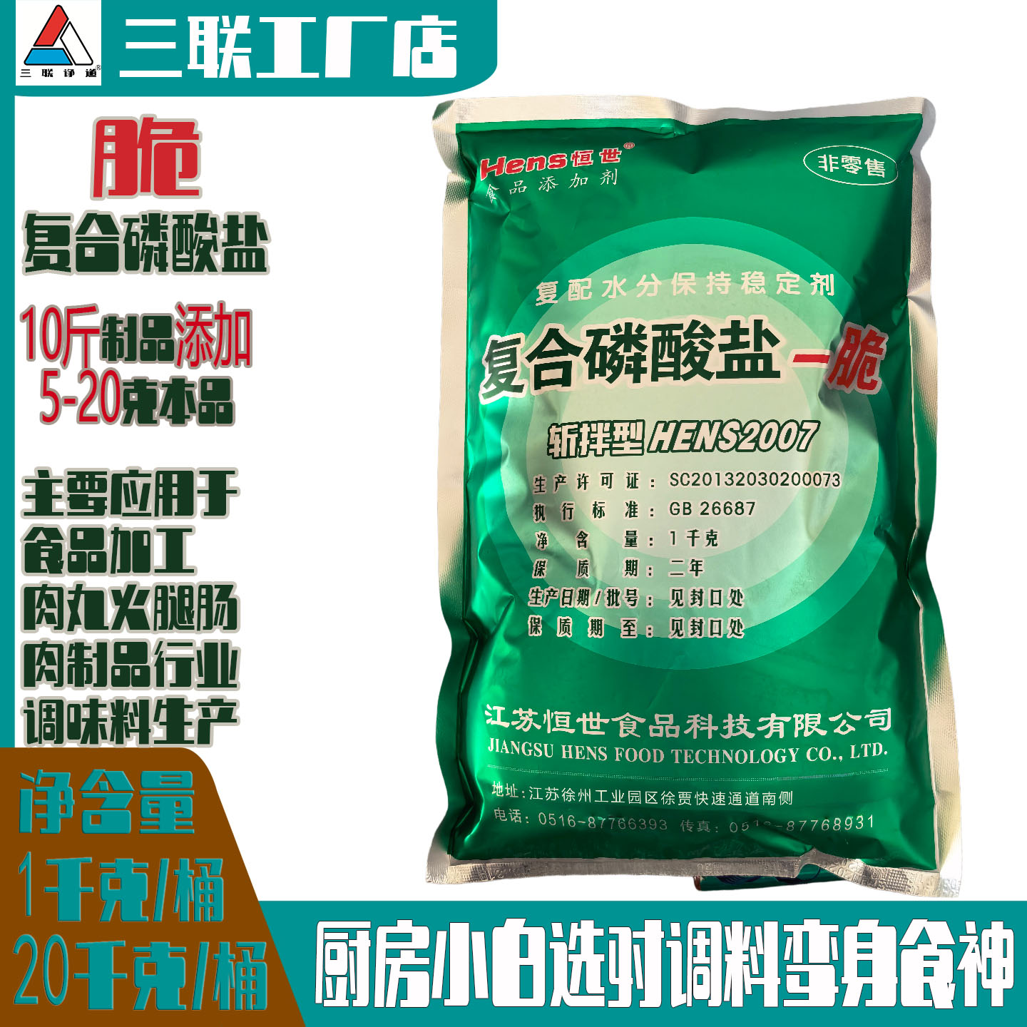 恒世复合磷酸盐1kg肉制品腌制剂图片