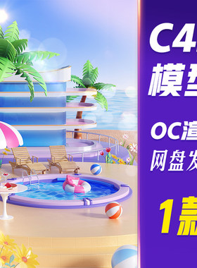 【HB636】C4D模型OC渲染夏天夏季3D立体海边沙滩酒店泳池场景