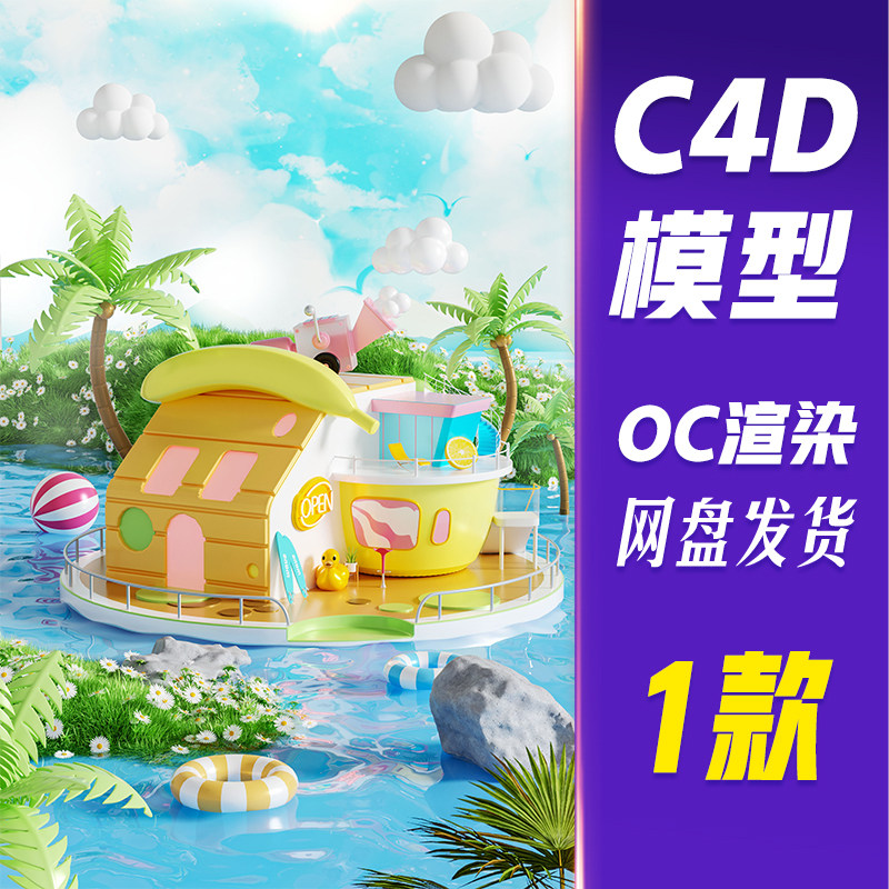 【HB704】C4D模型OC渲染电商3D立体夏天夏季夏日场景