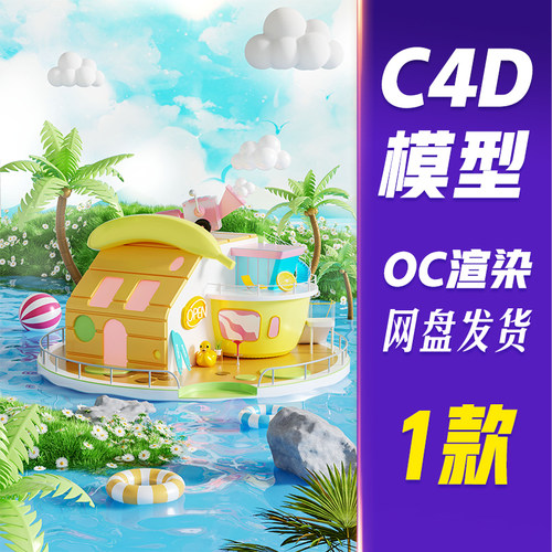 【HB704】C4D模型OC渲染电商3D立体夏天夏季夏日场景