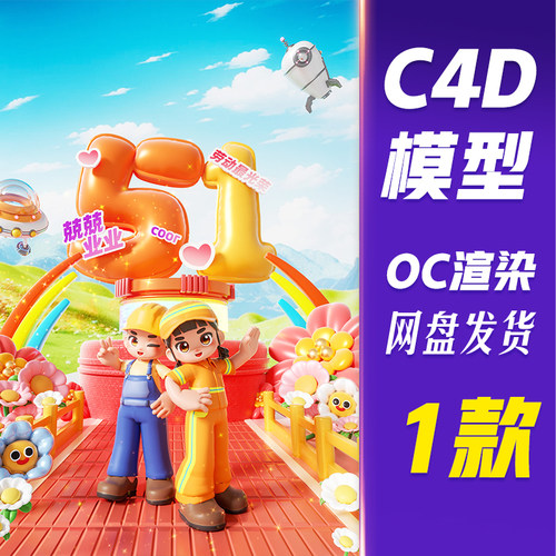 HB593C4D模型OC渲染劳动节电商3D立体卡通职业人物户外花朵植物