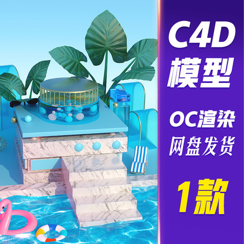 【HB706】C4D模型OC渲染C4D夏日夏季夏天泳池展台