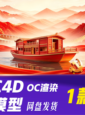 【HB758】C4D模型OC渲染红船精神红色3D立体场景