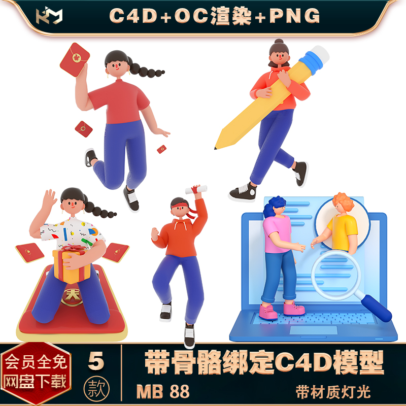 C4D模型oc电商促销拿红包教育招聘人物宣传海报图片背景设计素材