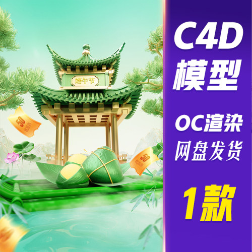 【儒愿JJQ18】C4D模型OC渲染端午节3D国潮中国风电商场景展台