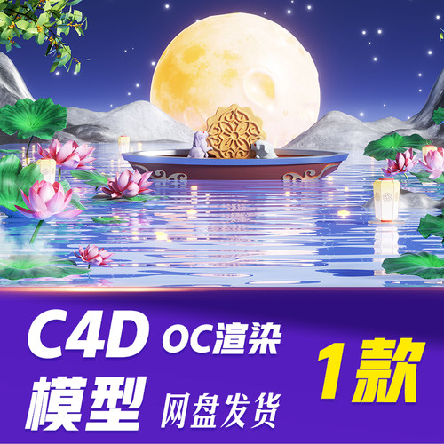 【HB665】C4D模型OC渲染中秋节3D立体水面荷花兔子坐船搬月饼月亮
