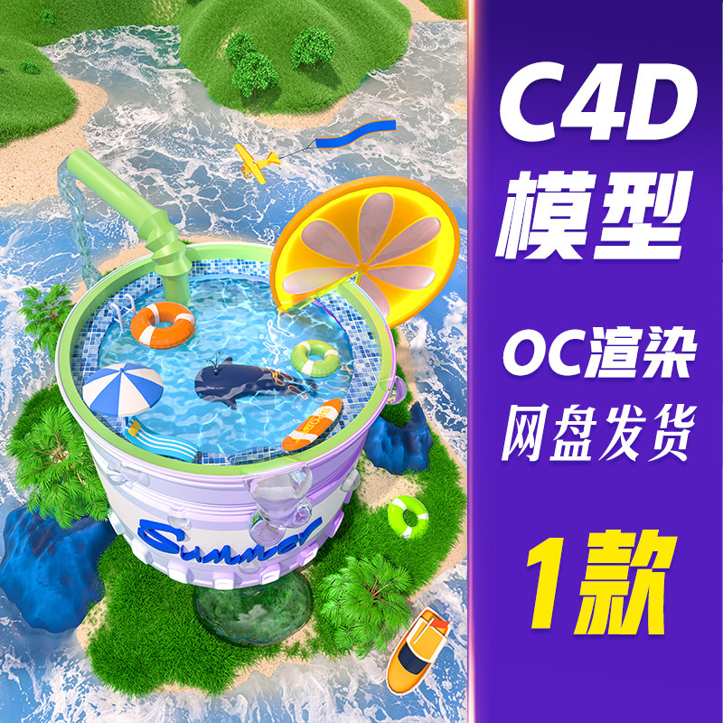 【HB716】C4D模型OC渲染C4D立体3D夏季创意饮品冰饮泳池清爽场景