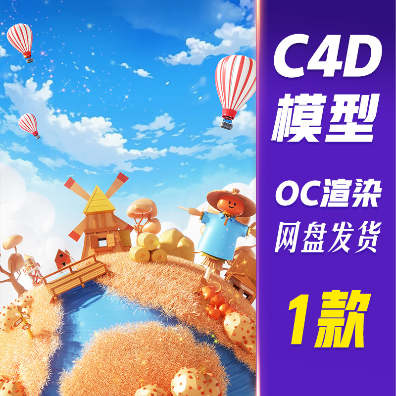 【HB863】C4D模型OC渲设计素材/源文件