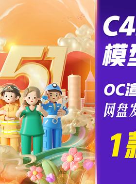【HB594】C4D模型OC渲染劳动节3D立体51职业人物红色创意场景海报