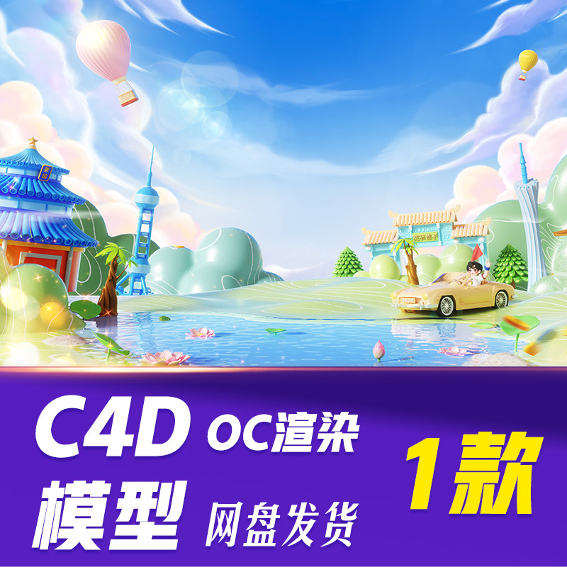 【HB840】C4D模型OC渲设计素材/源文件