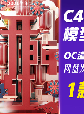 【HB557】C4D模型OC渲染原创红色喜庆开门红主题字海报