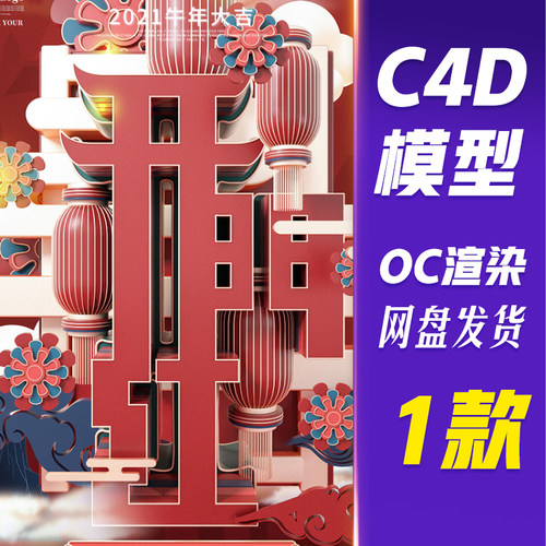 【HB557】C4D模型OC渲染原创红色喜庆开门红主题字海报
