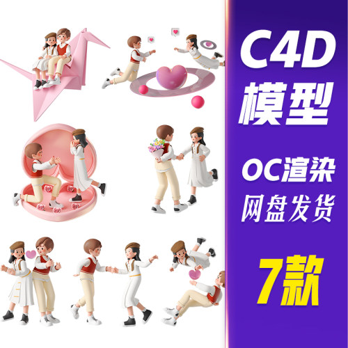 【HB607】C4D模型OC渲染520节日3D立体情侣人物甜蜜