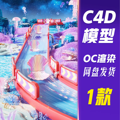 【HB703】C4D模型OC渲染夏季夏天3D立体海底世界滑道电商贝壳展台