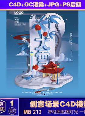 C4D模型OC蓝色立体简约大雪节气海报背景设计素材