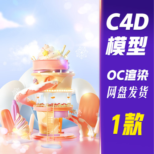 【HB700】C4D模型OC渲染夏日夏天美食3D立体冰淇淋创意小屋建筑